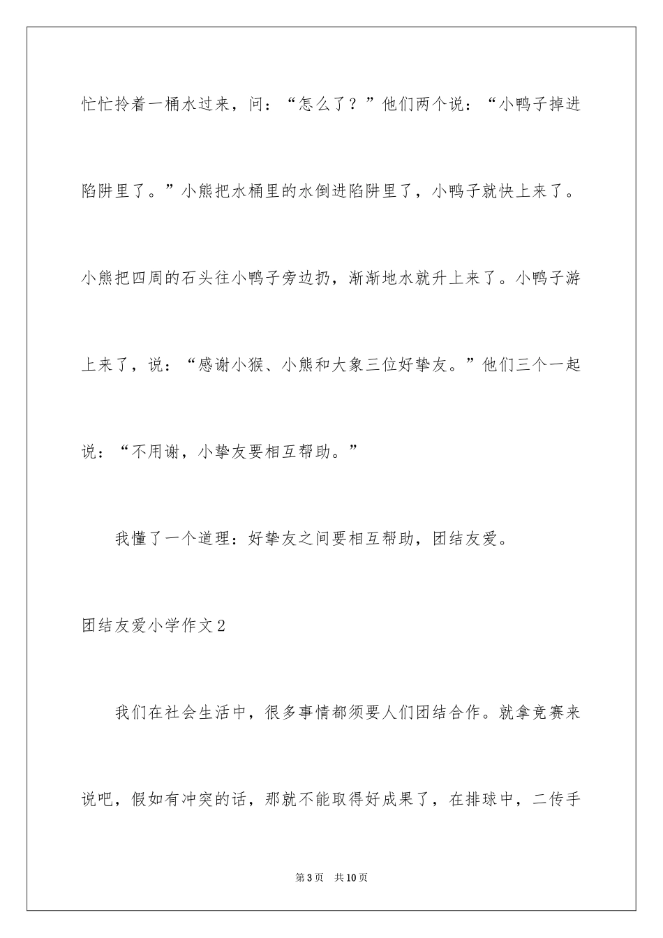 2024团结友爱小学作文_第3页