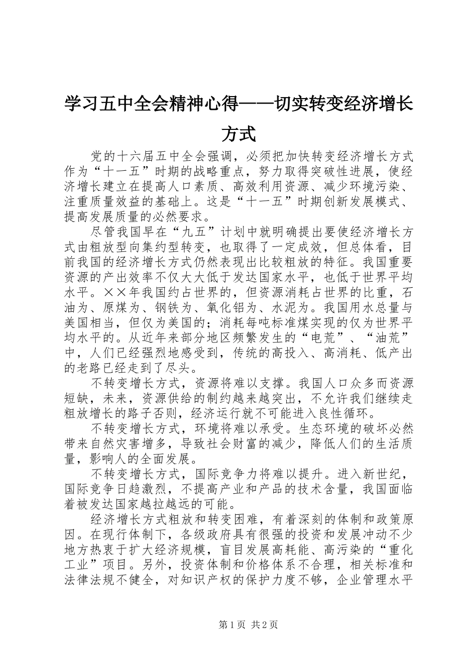 学习五中全会精神心得——切实转变经济增长方式_第1页