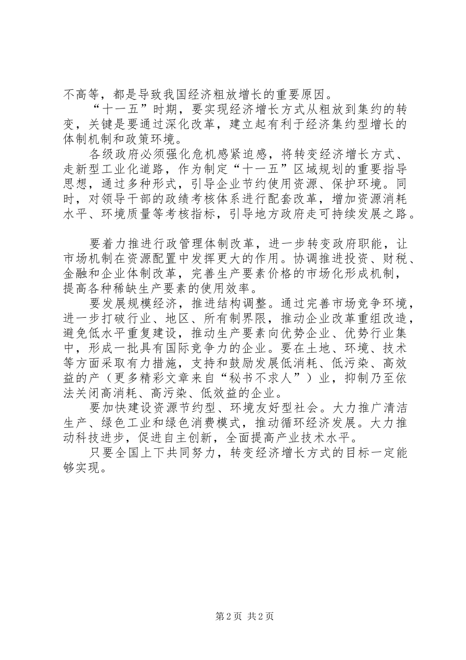 学习五中全会精神心得——切实转变经济增长方式_第2页