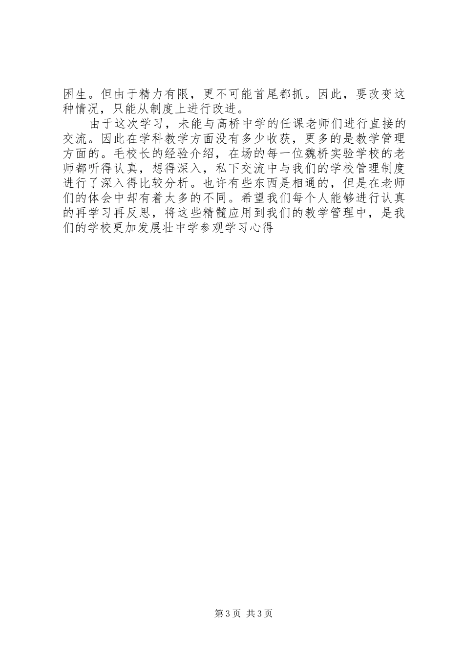 中学参观学习心得_第3页