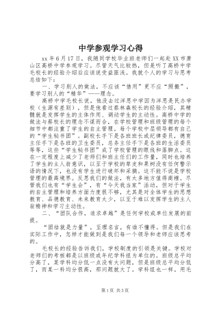 中学参观学习心得