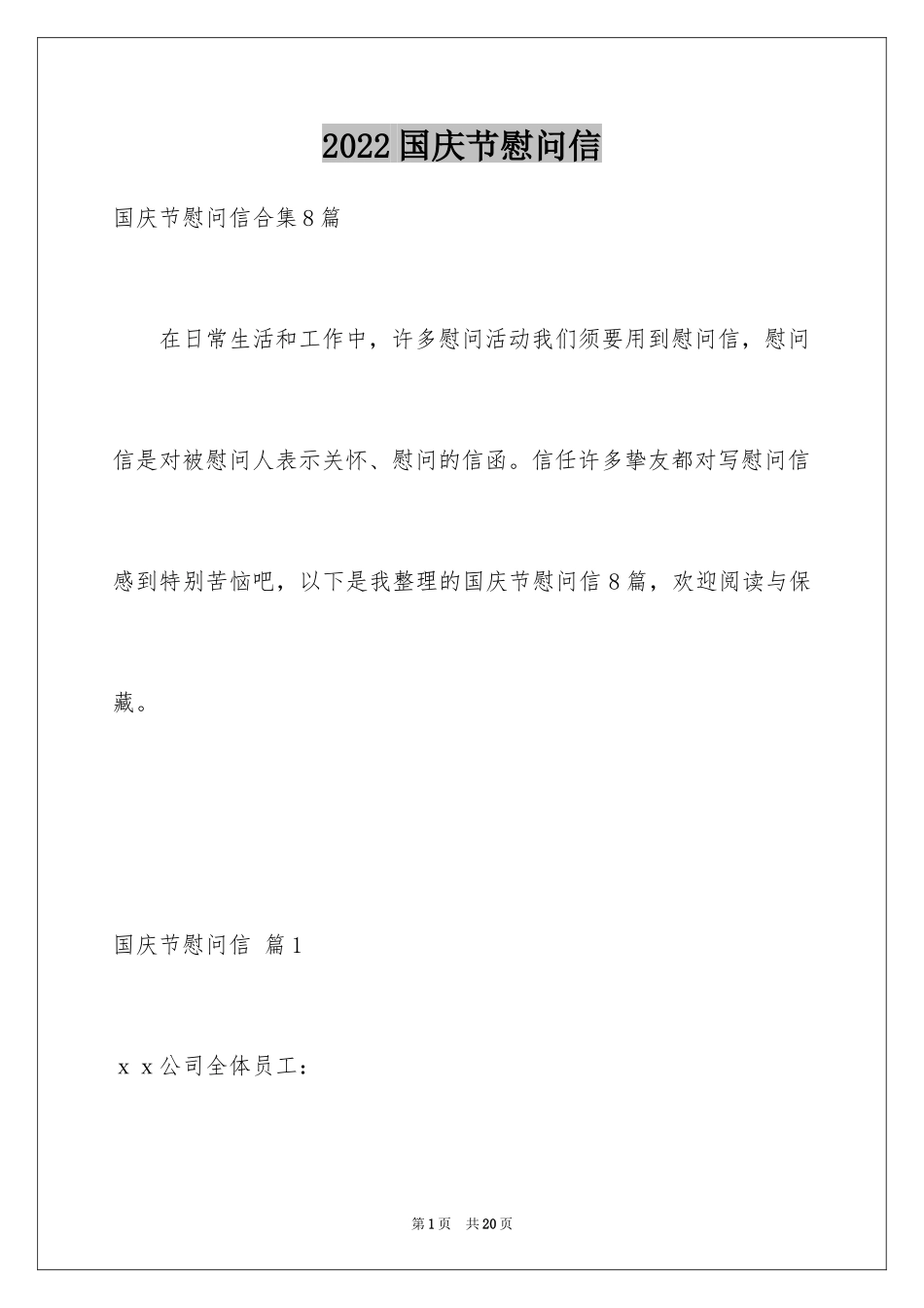 2024国庆节慰问信_17_第1页