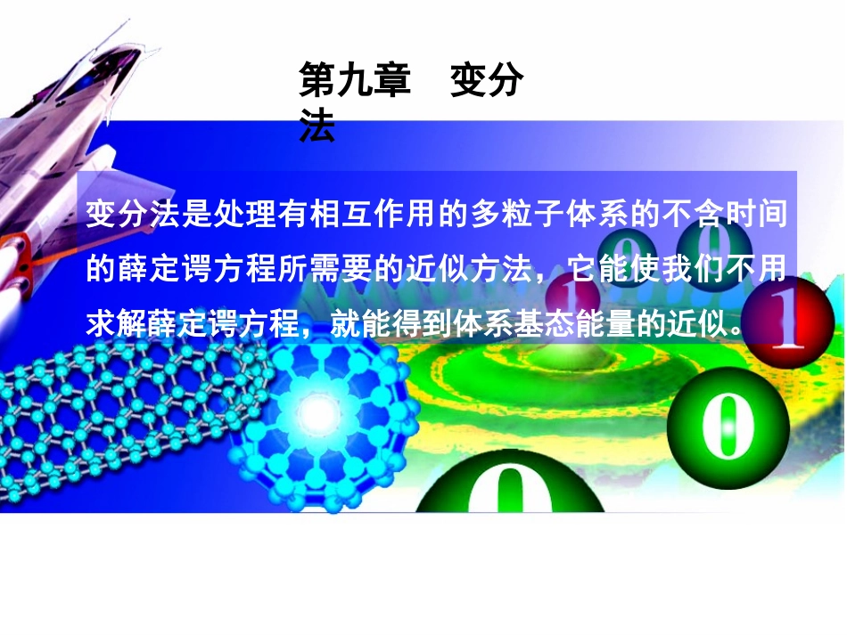第九章  变分法_第1页
