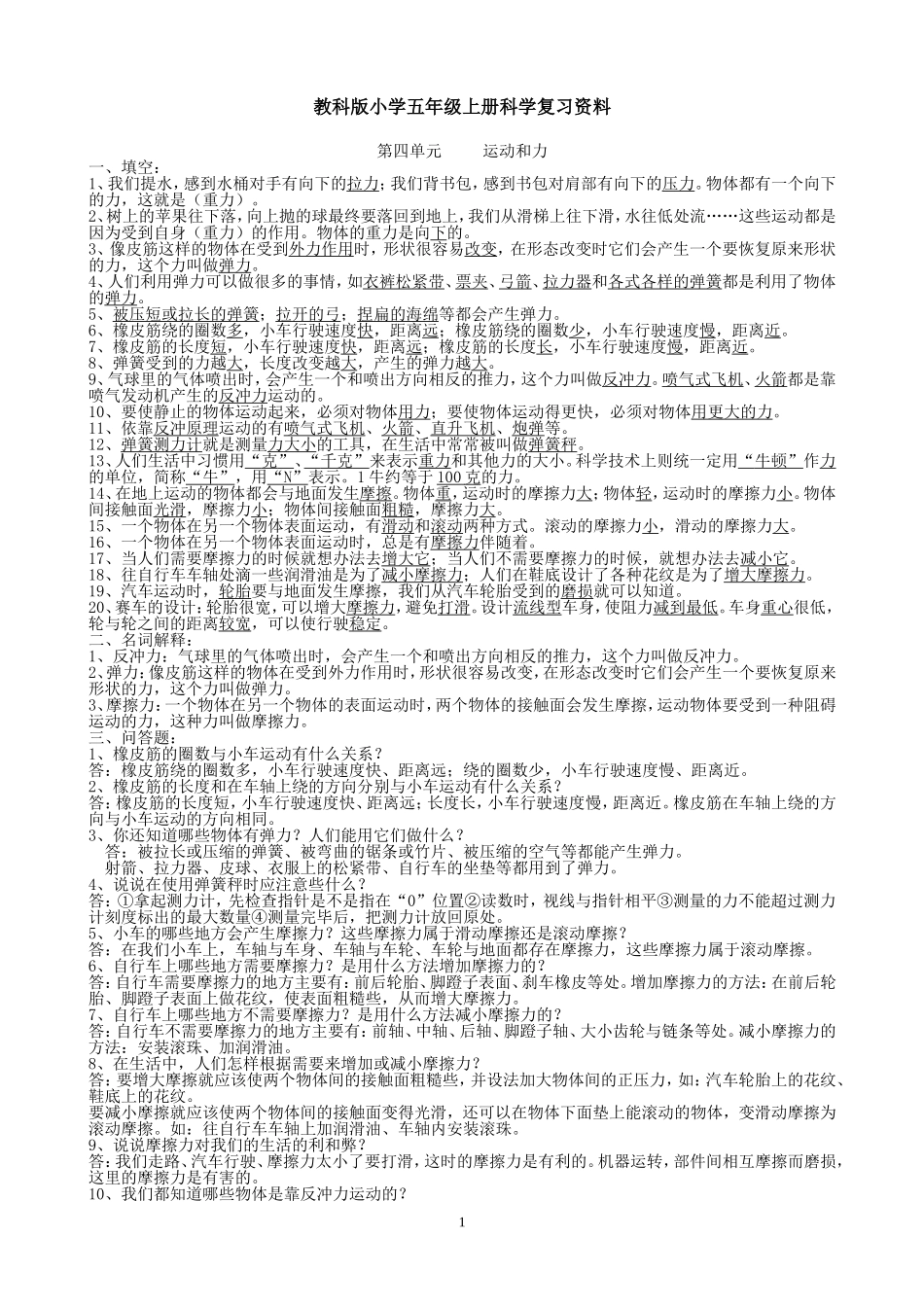 教科版小学五年级上册科学第四单元复习资料_第1页