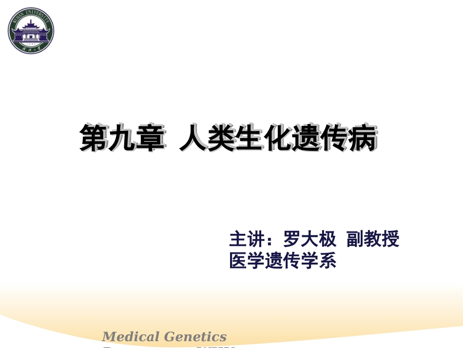 第九章 人类生化遗传病_第1页