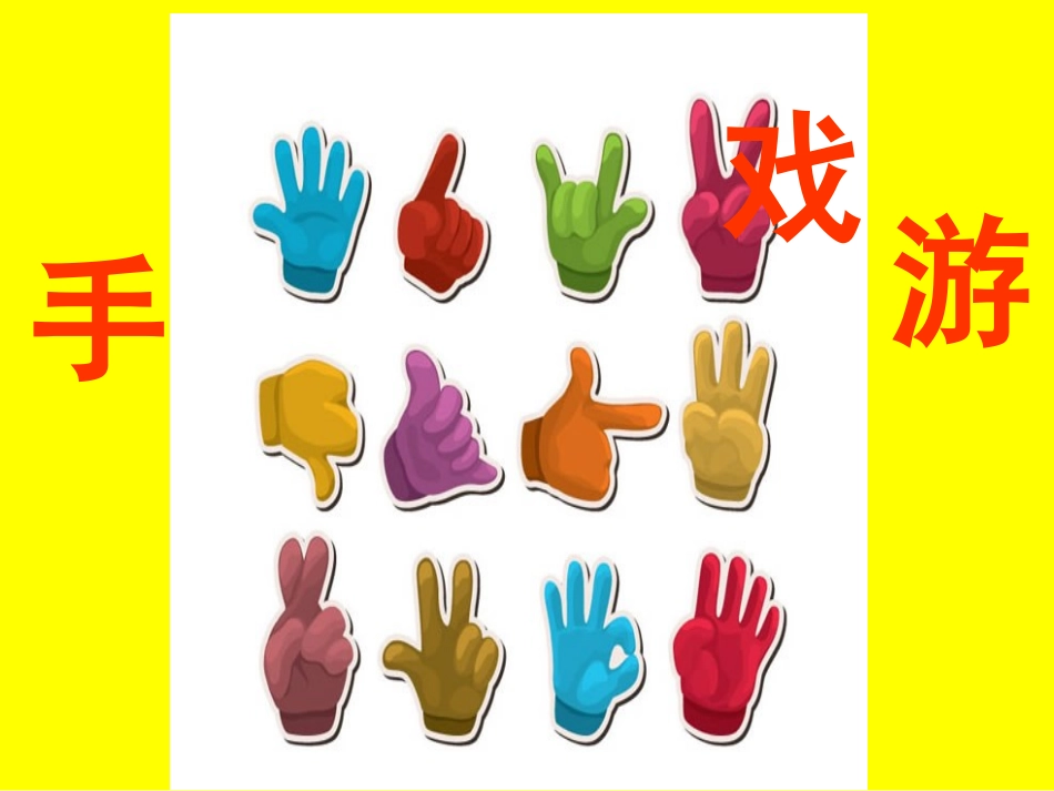 小中大班手指谣_第1页