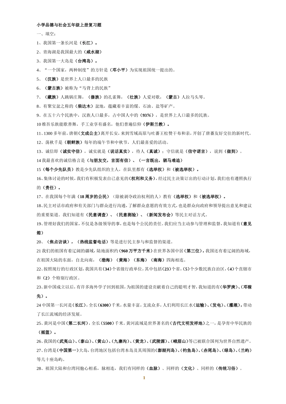 小学品德与社会五年级上册复习题_第1页