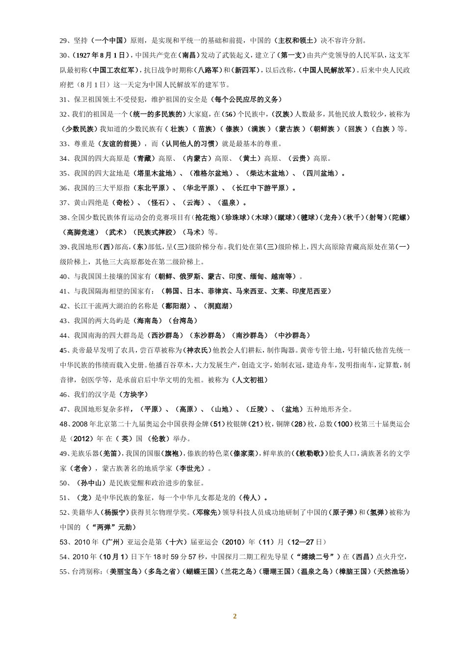 小学品德与社会五年级上册复习题_第2页