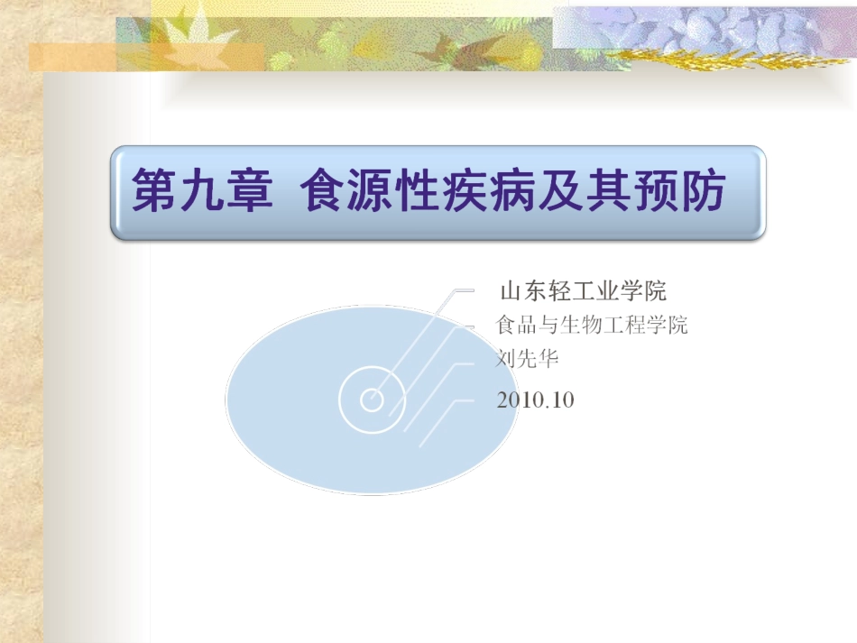 第九章  食源性疾患及其预防_第1页