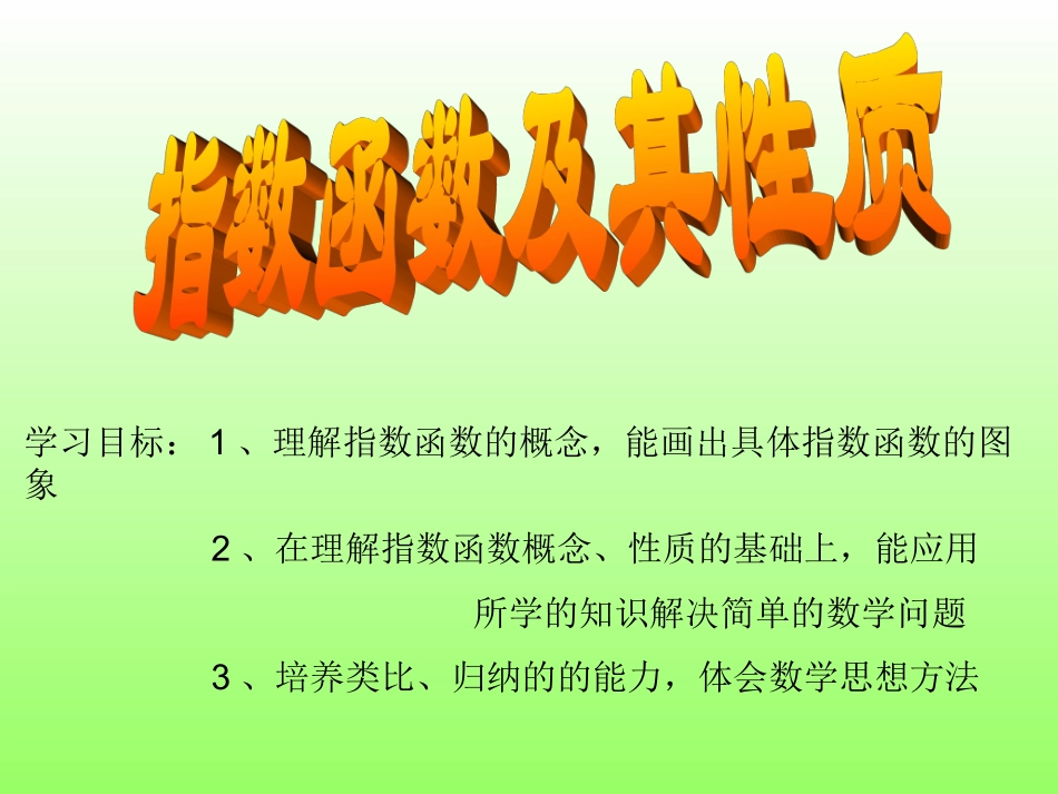 指数函数图像及性质_第1页