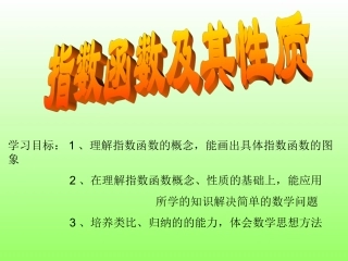 指数函数图像及性质