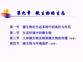 第九章   微生物的生态