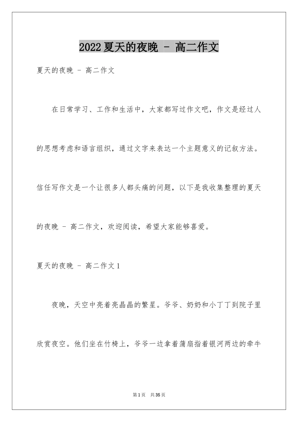 2024夏天的夜晚 - 高二作文_第1页