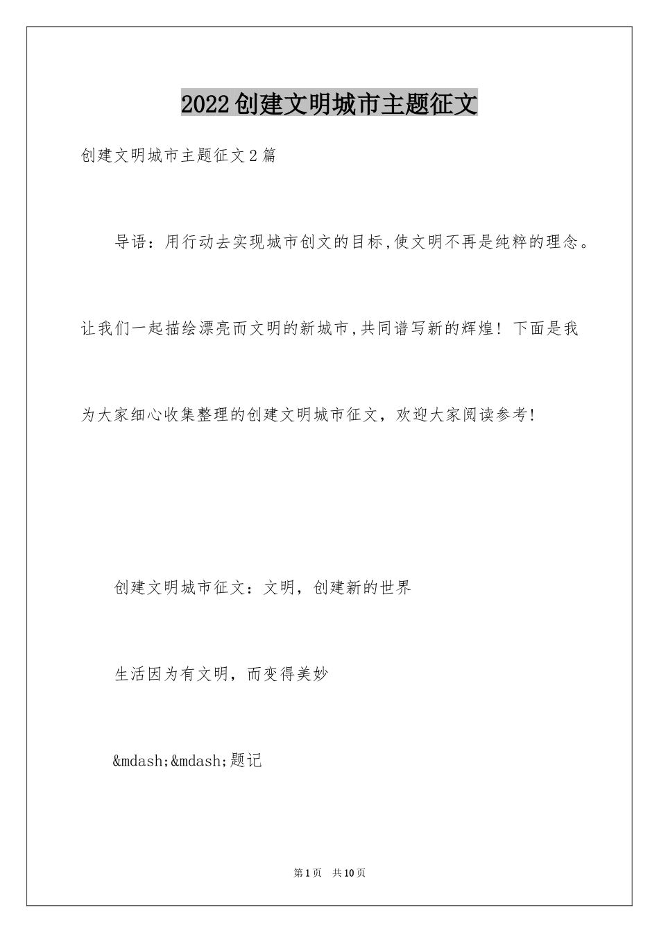2024创建文明城市主题征文_第1页