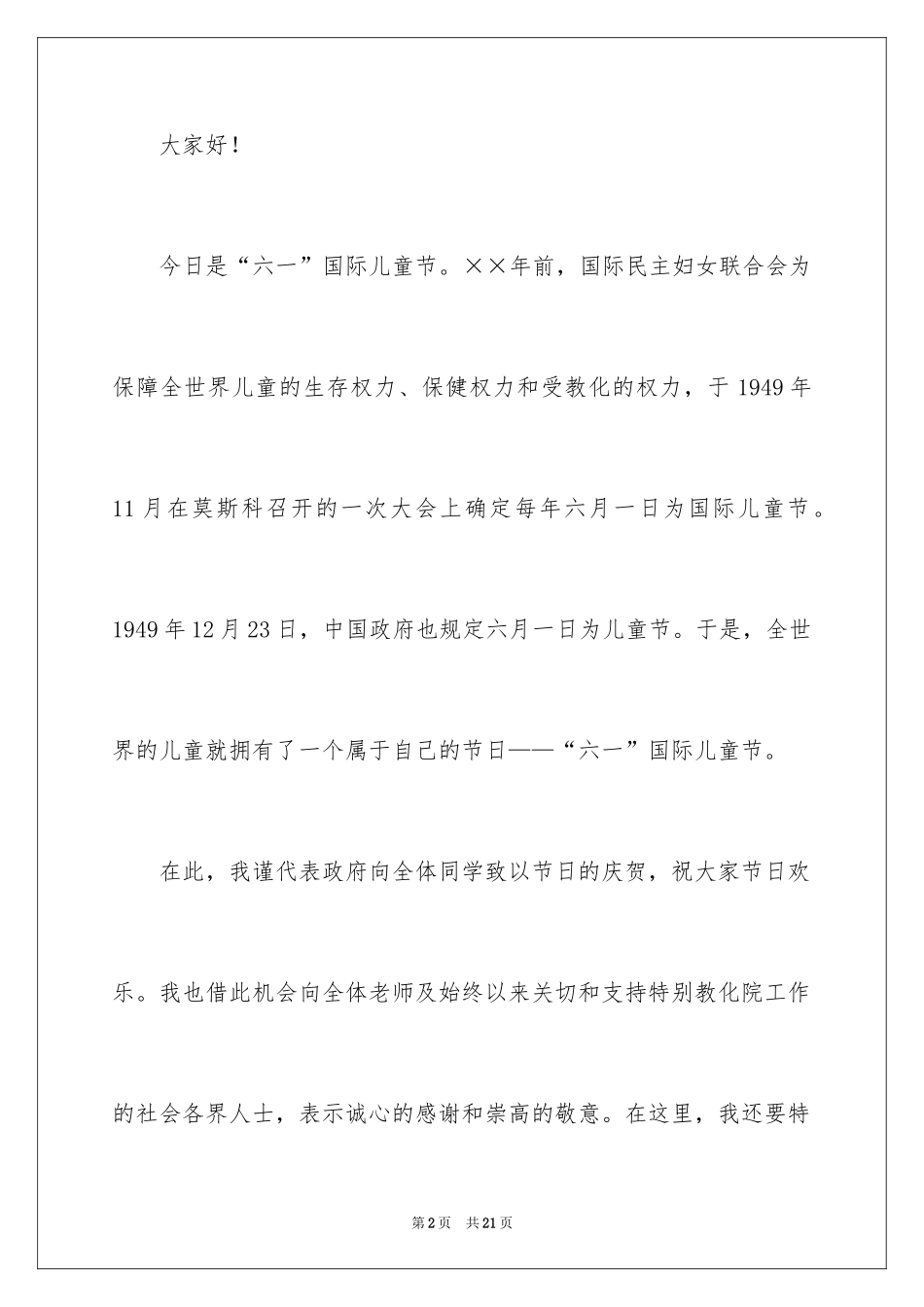 2024六一儿童节演讲稿_7_第2页