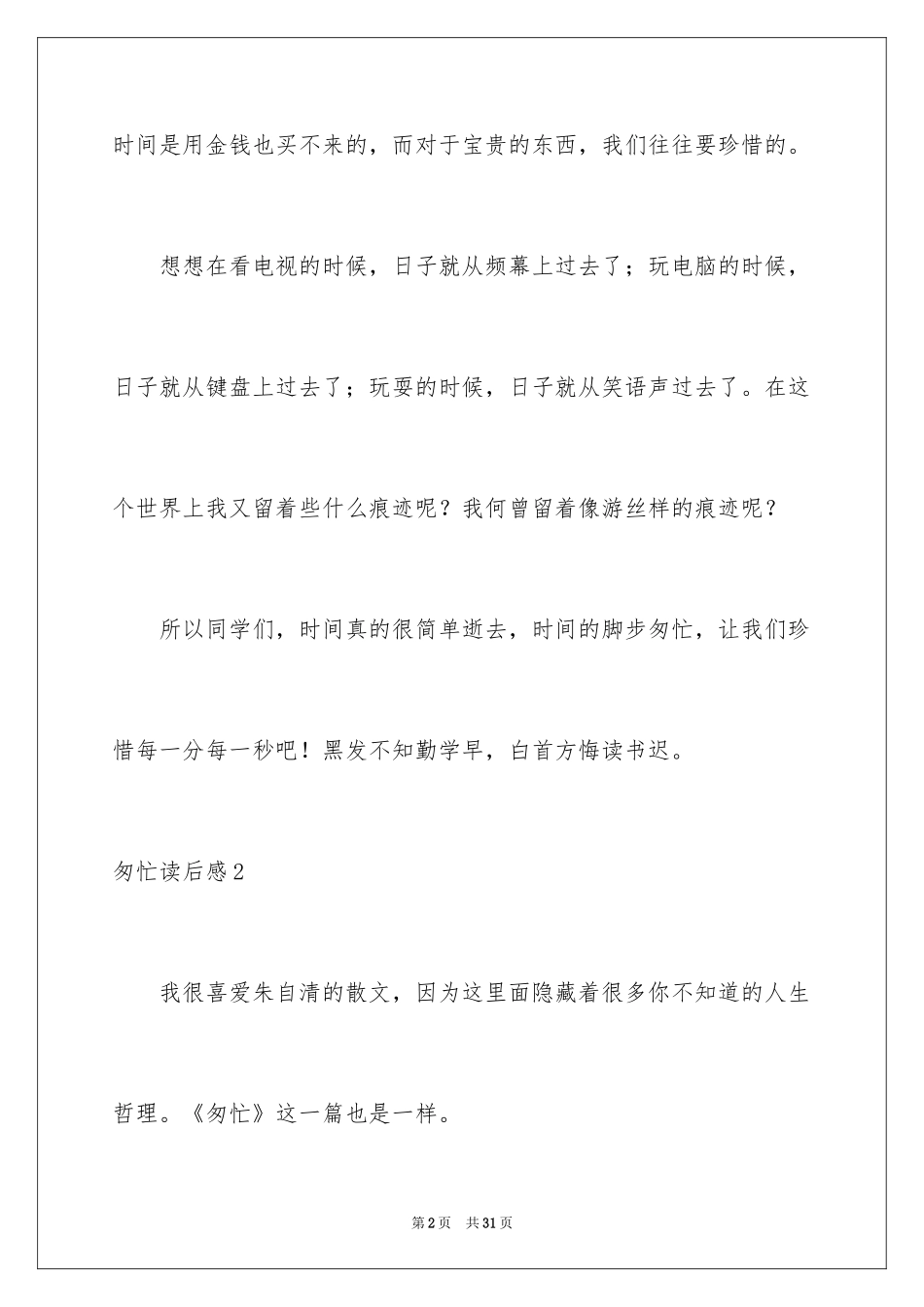 2024匆匆读后感_66_第2页