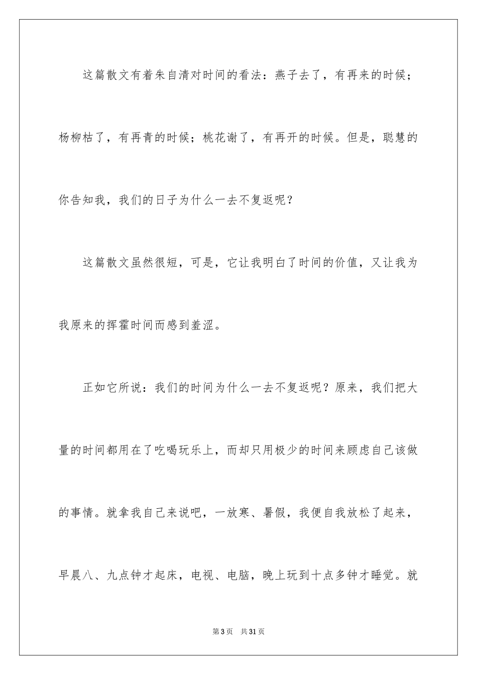 2024匆匆读后感_66_第3页