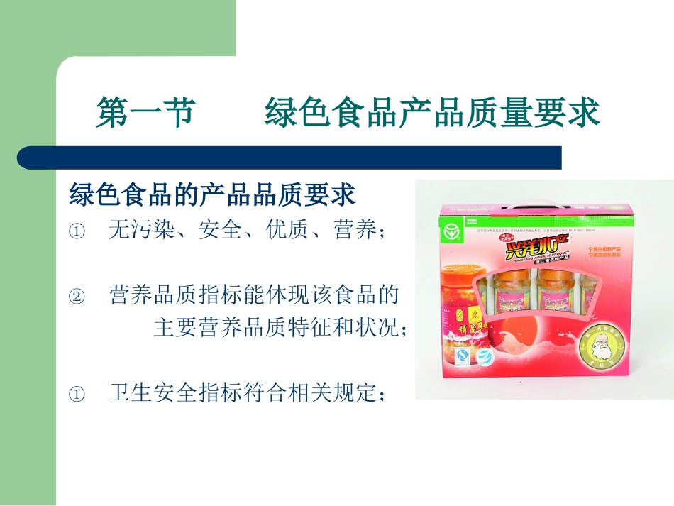 第九、十章 绿色食品产品质量检测与控制_第3页