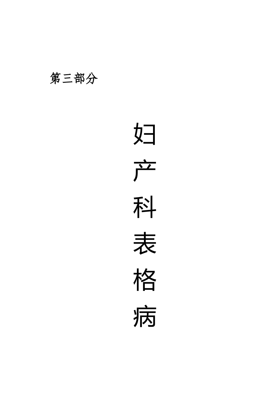 第三部分_妇产科表格病历_第1页