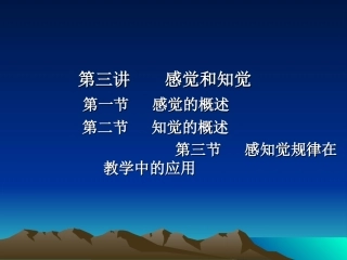 第三讲 感知觉