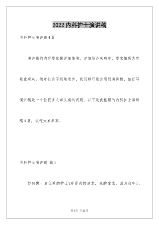 2024内科护士演讲稿_3