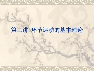 第三讲 环节运动的基本理论