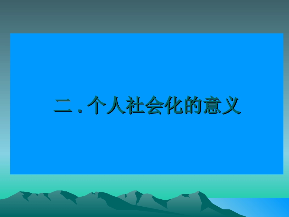 第三讲__个人社会化(1)_第3页