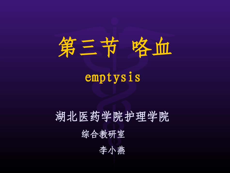 第三节_咯血_第1页