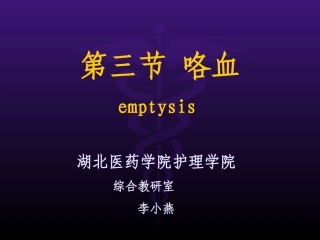 第三节_咯血