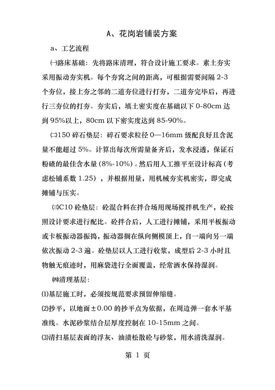 花岗岩铺装专项方案_第1页