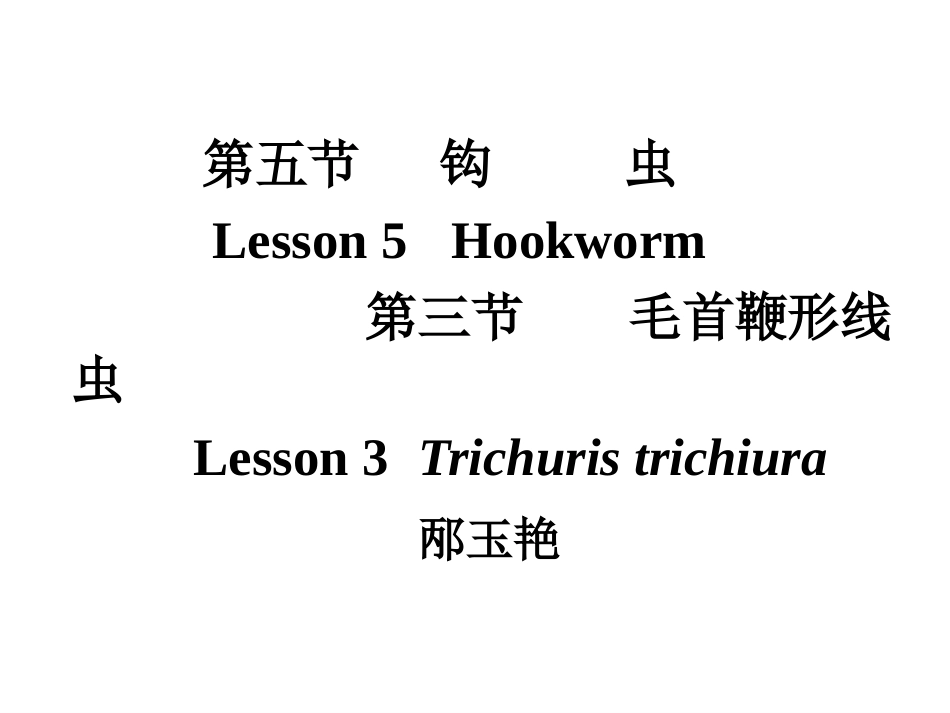 第三讲 钩虫、鞭虫_第1页