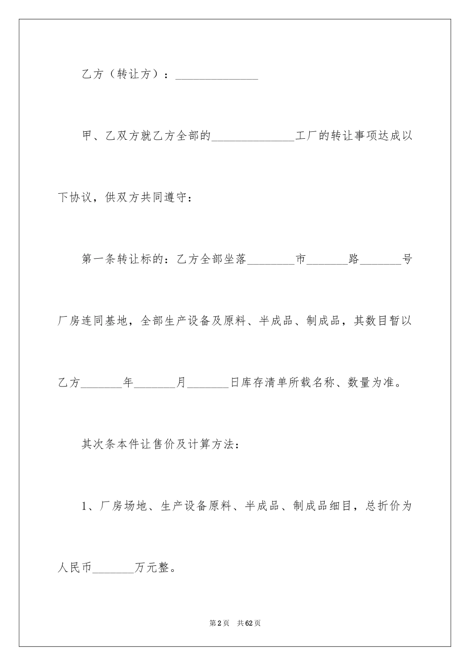 2024厂房转让合同_22_第2页