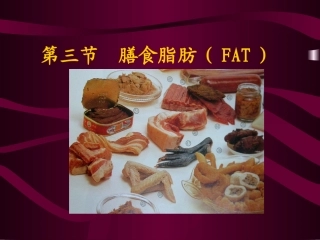 第三节 膳食脂肪