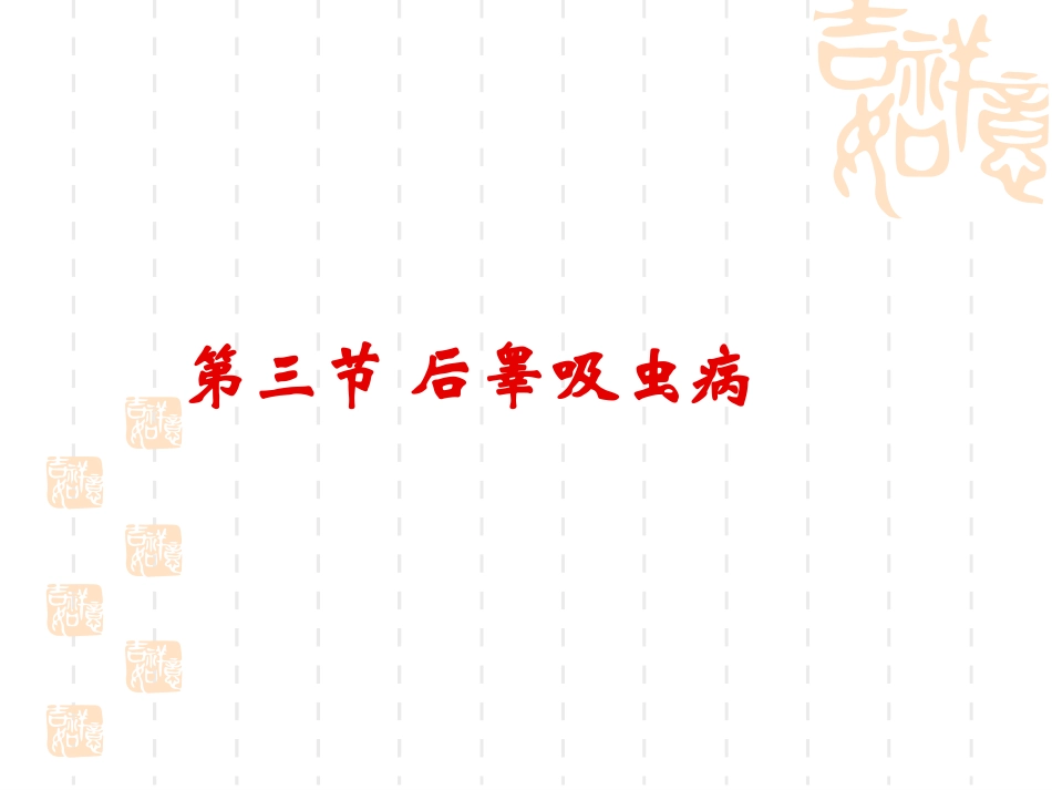 第三节 后睾吸虫病_第1页