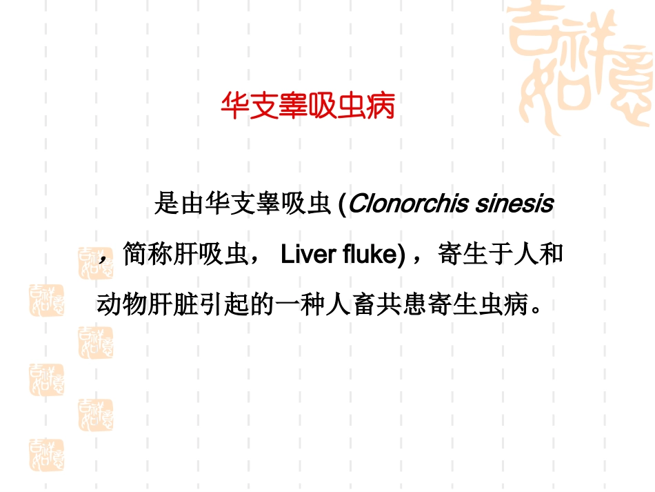 第三节 后睾吸虫病_第2页