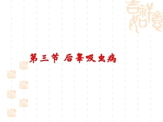 第三节 后睾吸虫病