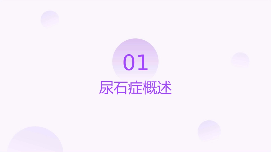 第五十七章尿石症课件_第3页