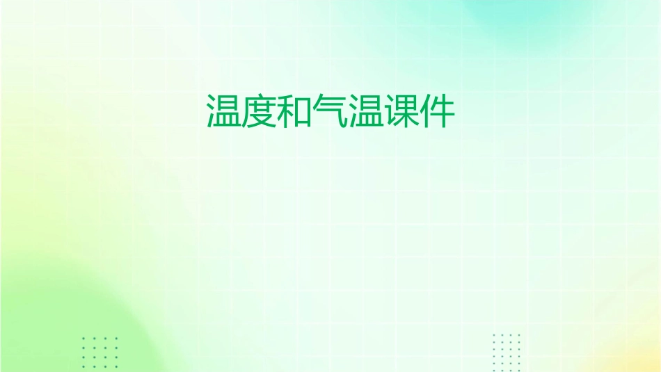 温度和气温课件课件_第1页