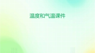 温度和气温课件课件