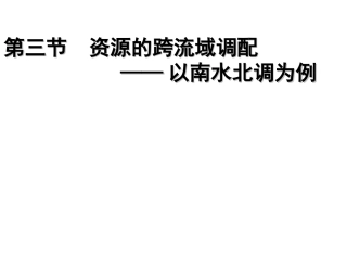 第三节  资源的跨流域调配