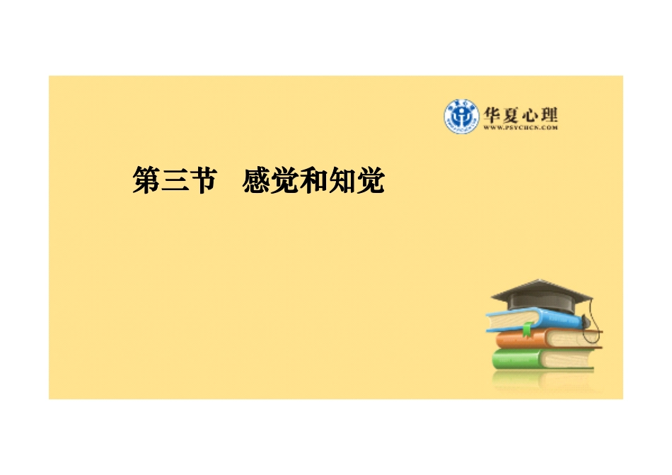 第三节 感觉和知觉_第1页
