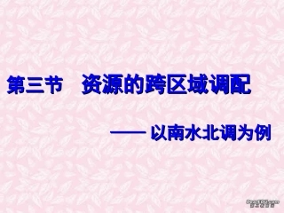 第三节  资源的跨区域调配-以南水北调为例