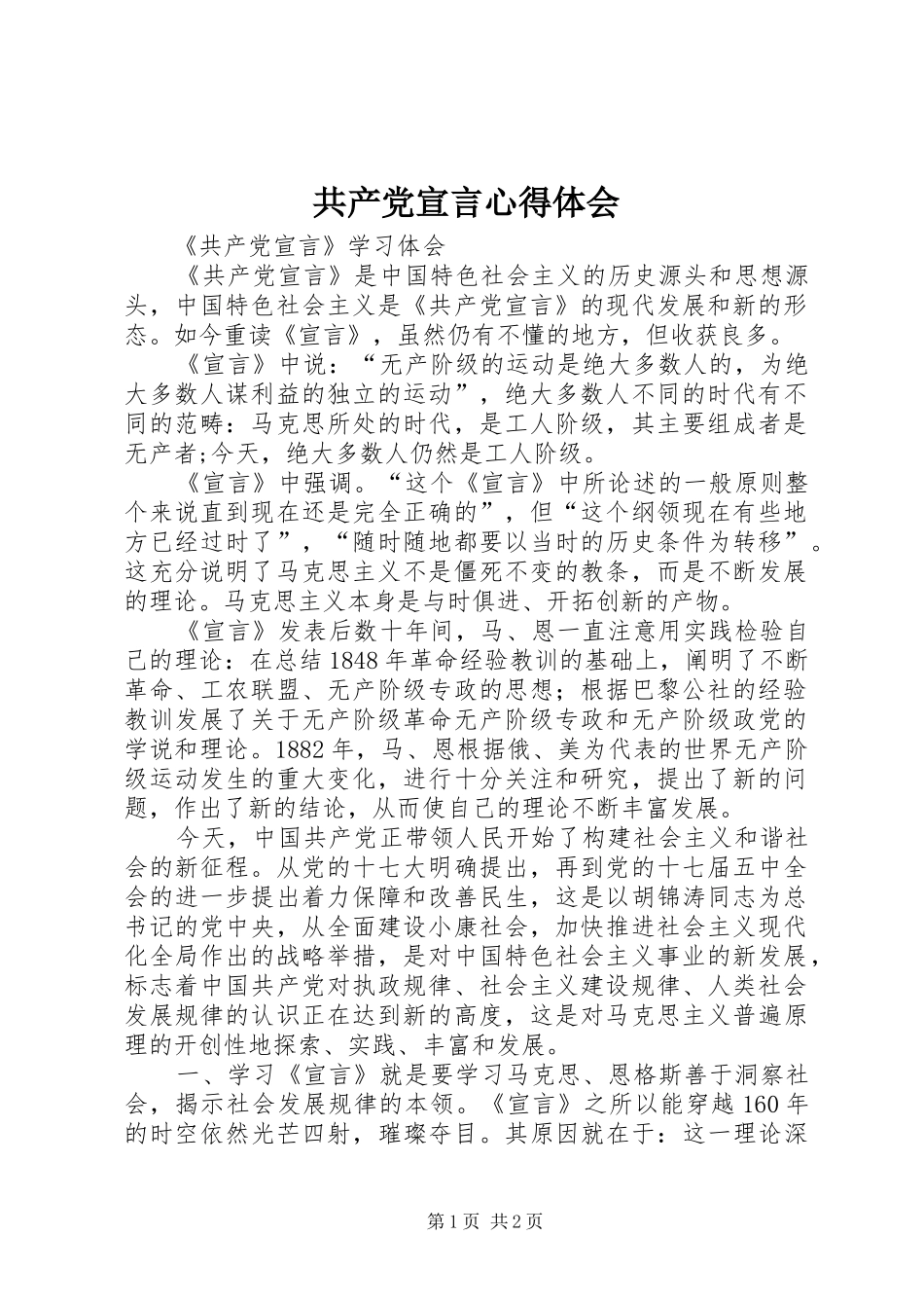 共产党宣言心得体会_1_第1页