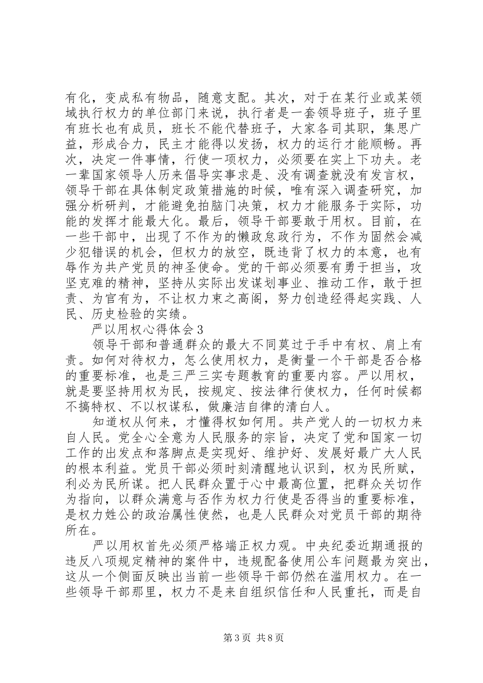 严以用权心得体会 (20)_第3页