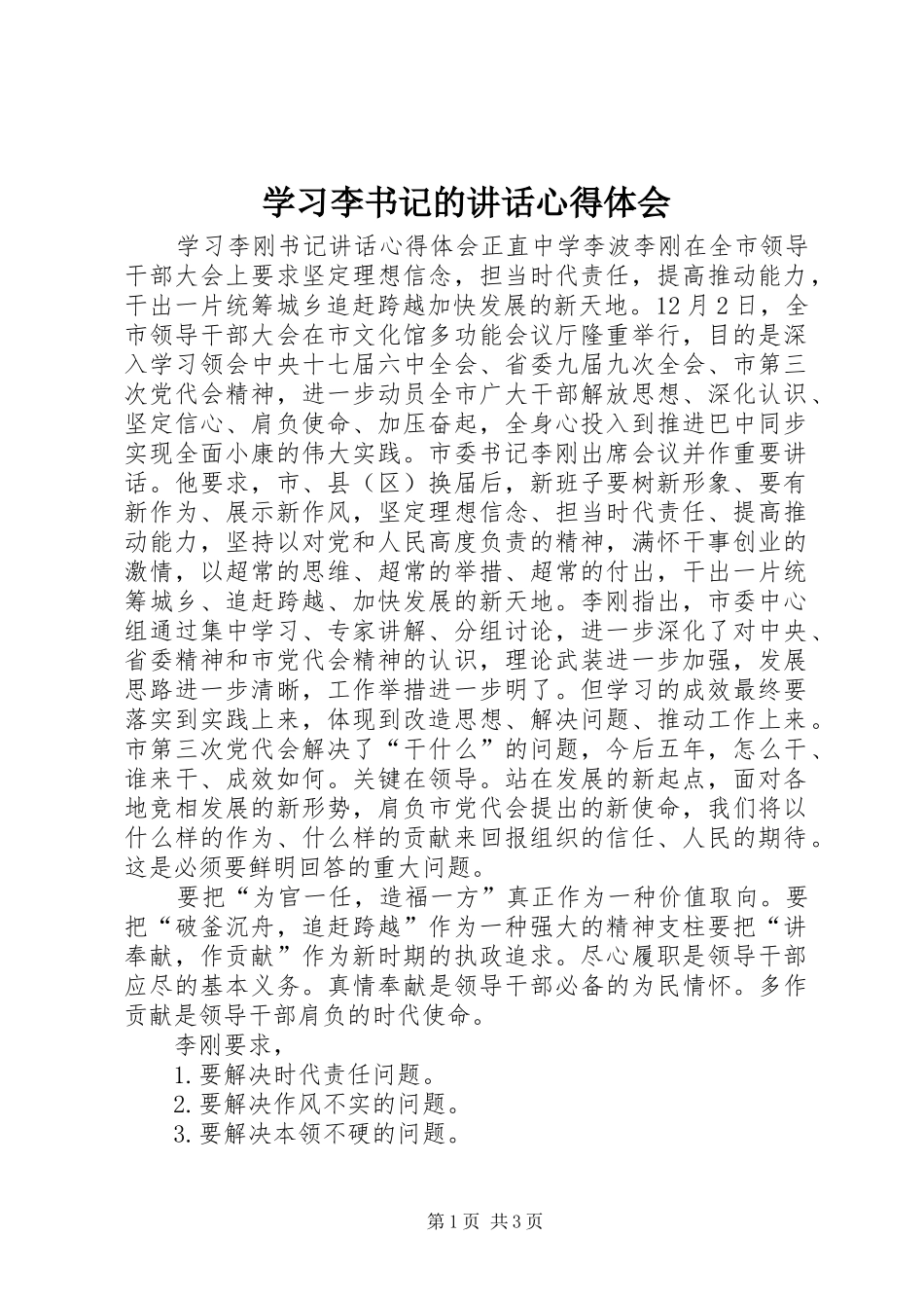 学习李书记的讲话心得体会_第1页