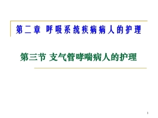 第三节  支气管哮喘病人的护理