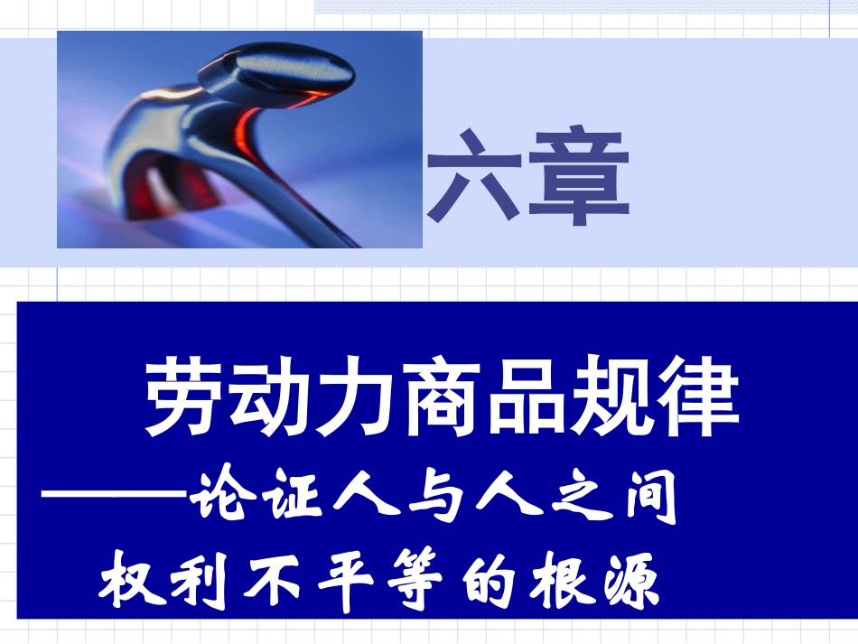 第三篇第六章和第七章劳动力商品_第3页