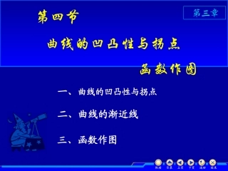 第三章：3.4曲线凹凸性