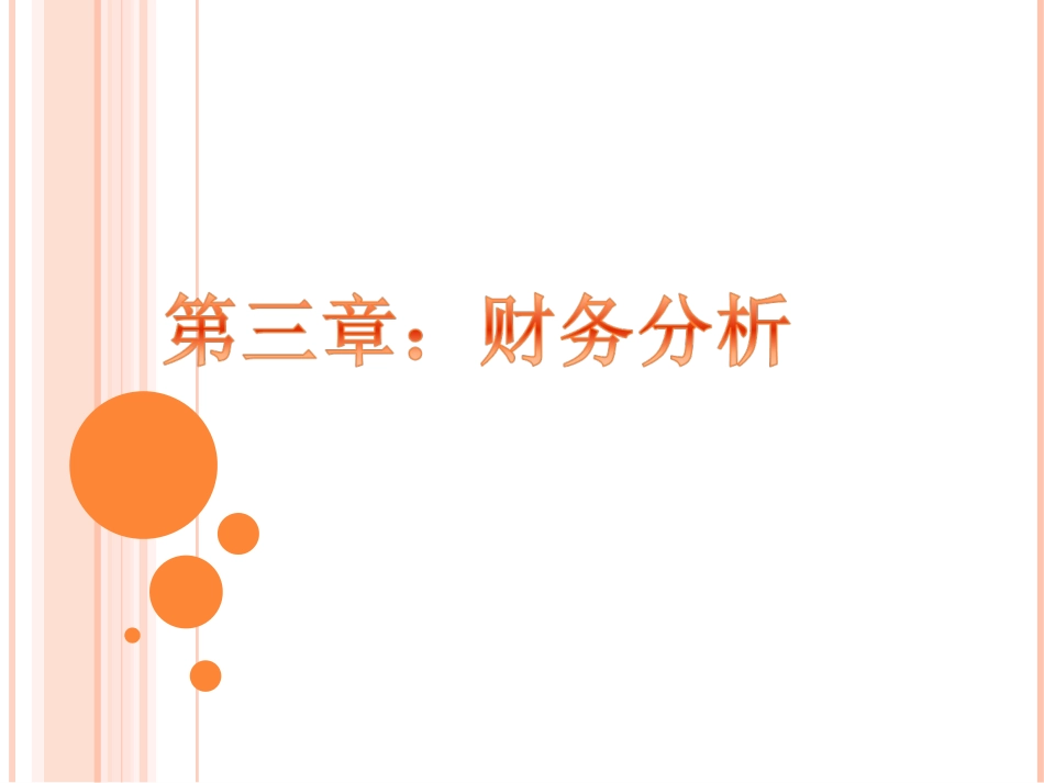 第三章：财务分析_第1页