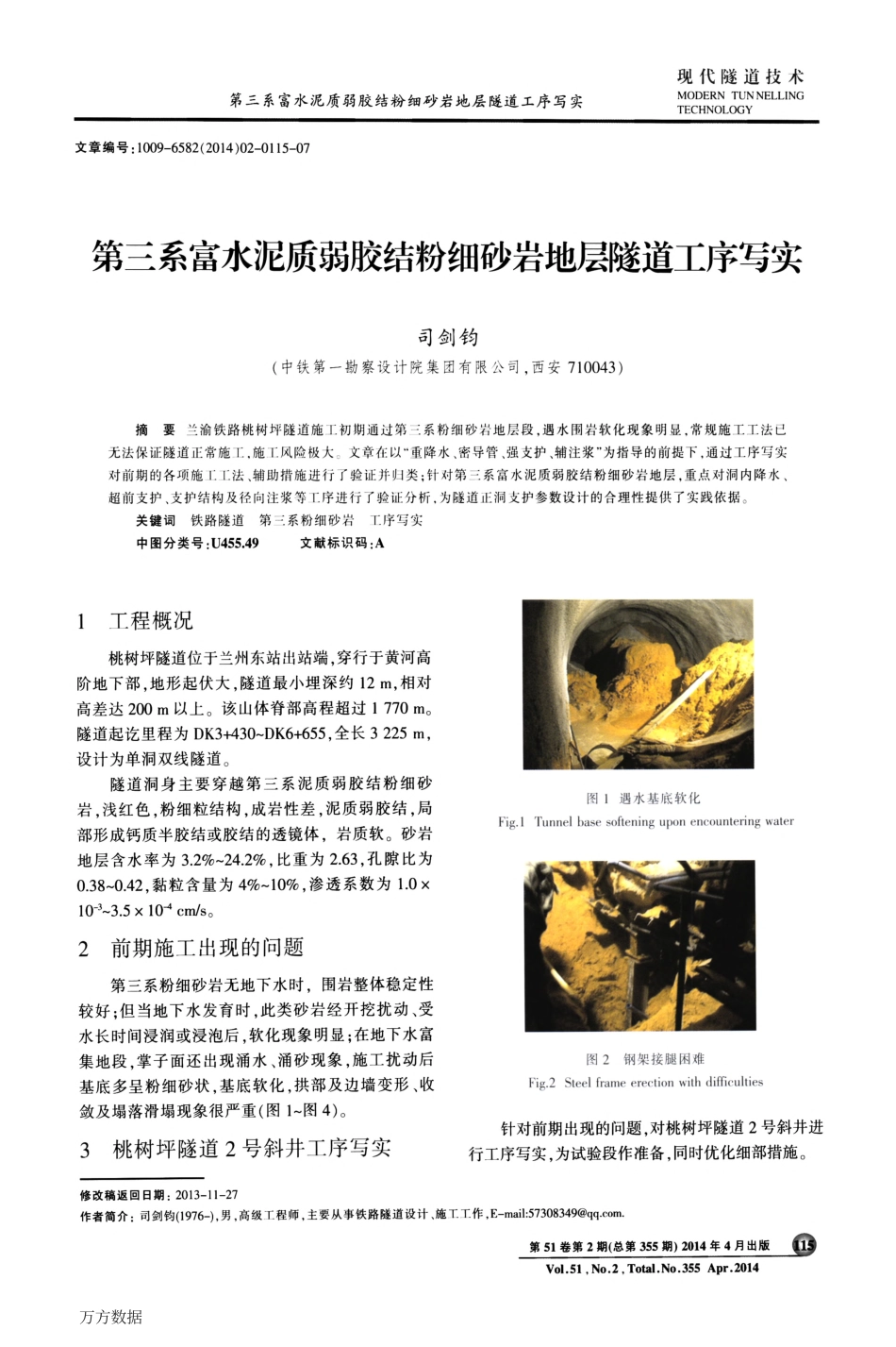 第三系富水泥质弱胶结粉细砂岩地层隧道工序写实_第1页